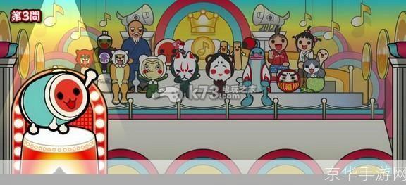 安卓版太鼓达人：掌中的日式节奏盛宴