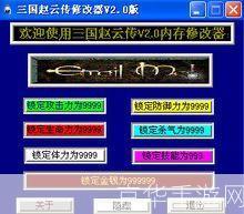 三国赵云传1修改器:三国赵云传1修改器：掌控历史的力量
