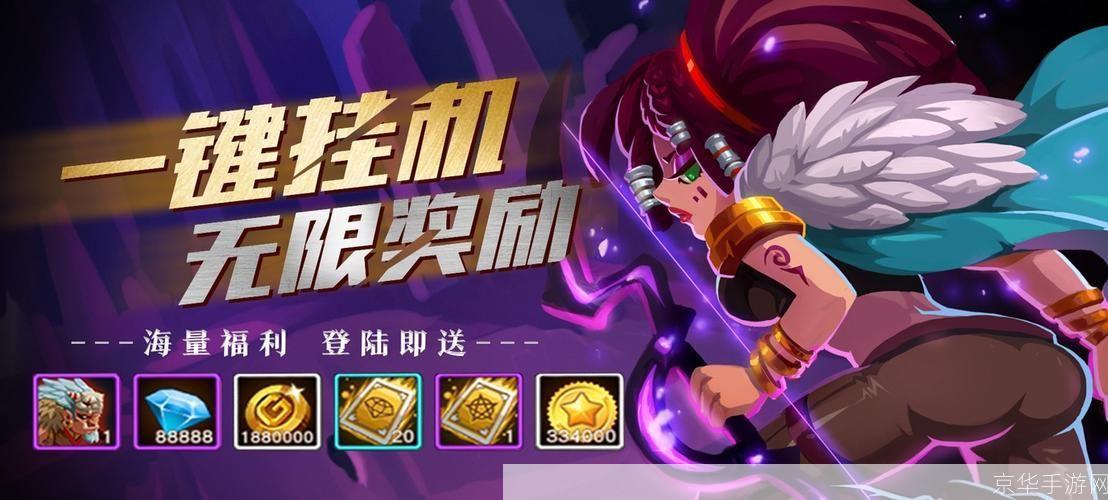挂机新纪元：轻松放置，乐趣无穷