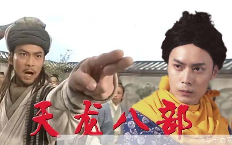 天龙八部经典版：重温江湖，再现武林传奇