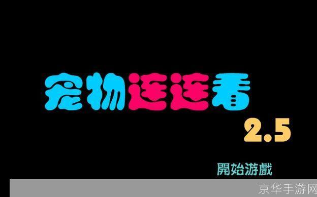宠物连连看2.5原版:宠物连连看2.5原版：经典再现，重温童年快乐时光