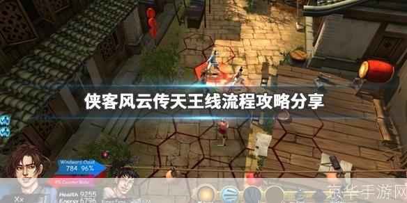 侠客风云传 天王线深度解析：江湖风云再起，探寻天王之路