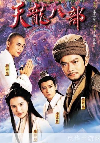 天龙八部2013版：重温经典，探寻江湖情怀