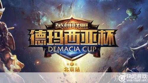 德玛西亚之力再燃：英雄联盟德玛西亚杯激战正酣
