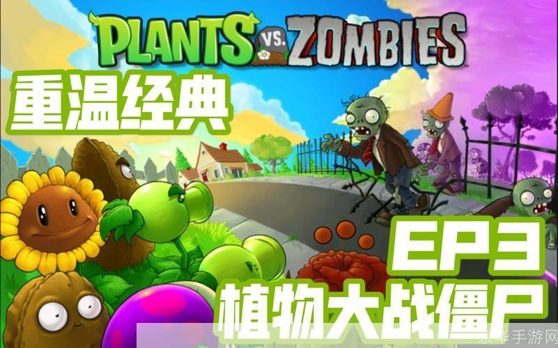植物大战僵尸ol:植物大战僵尸OL：重温经典，挑战无极限
