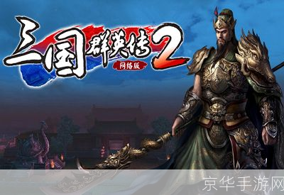 三国群英传2online:三国群英传2online：重温历史，征战沙场