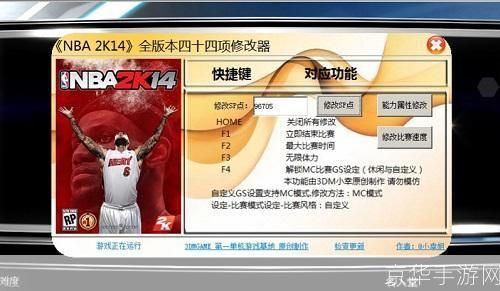 NBA 2K14 修改器探秘：游戏自由度的极致体验