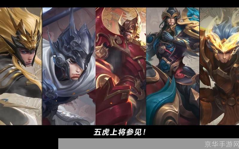 王者荣耀五虎上将皮肤:五虎上将震撼登场！王者荣耀全新皮肤引领潮流