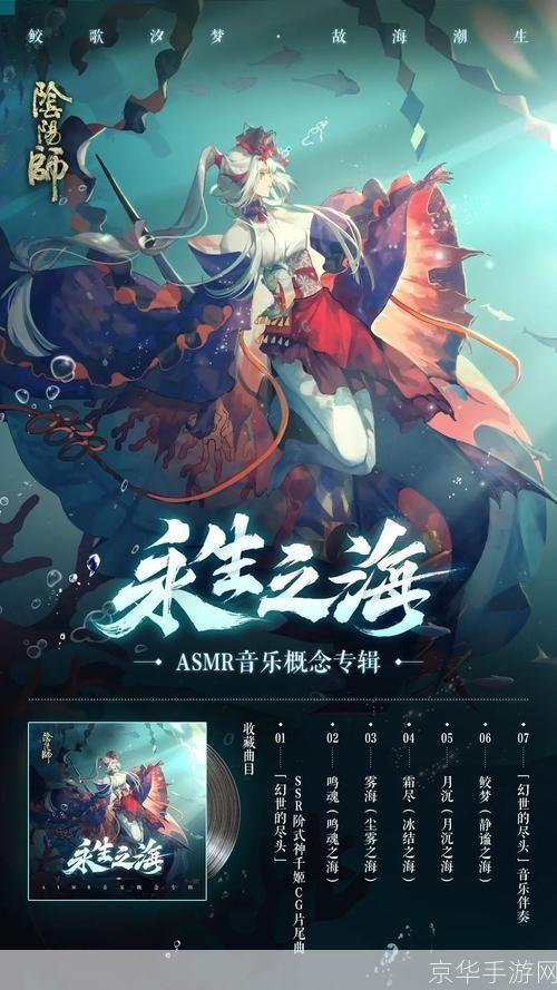 阴阳师永生之海：探索深渊的秘密