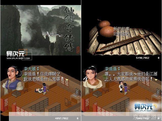 仙剑奇侠传98柔情版：经典再现，仙侠之美再绽光芒