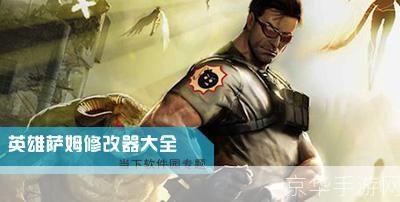 英雄萨姆2修改器:英雄萨姆2修改器探秘：游戏增强与玩家体验的新维度