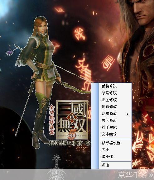 真三国无双5全功能修改器：掌控战场，自定义你的无双体验
