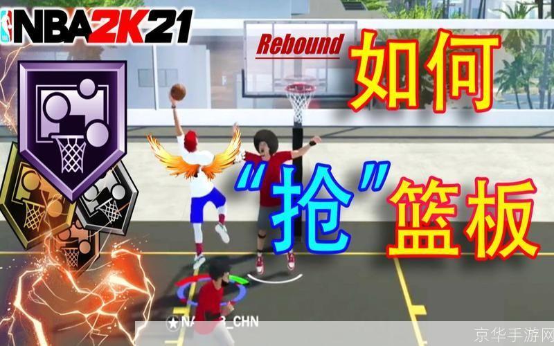 NBA2K抢篮板攻略
