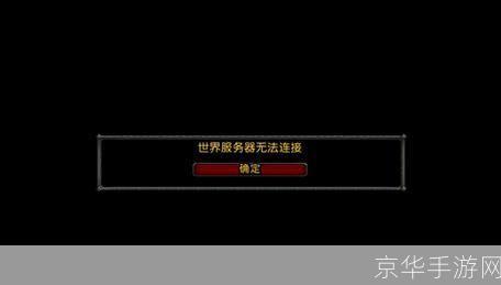 wow连接不上:解决魔兽世界连接问题，重返艾泽拉斯大陆！