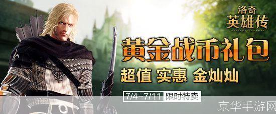 洛奇英雄传：黄金战币的荣耀与挑战