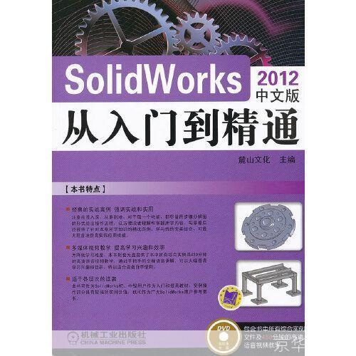 SolidWorks 2012基础教程：从入门到精通