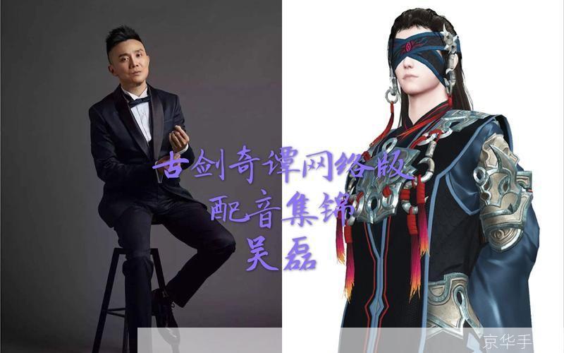 古剑奇谭配音:古剑奇谭：配音之魅力
