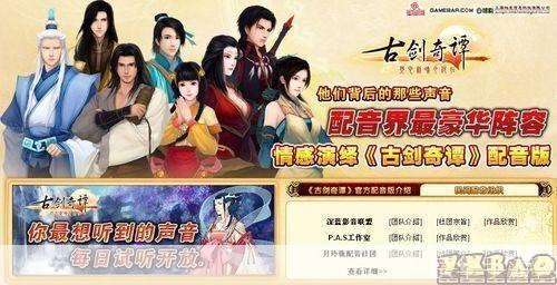 古剑奇谭配音:古剑奇谭：配音之魅力