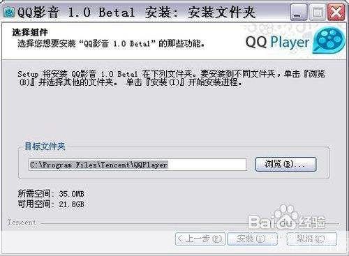 详解QQ播放器的安装步骤