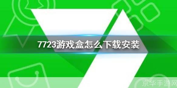 7723游戏盒的详细使用指南