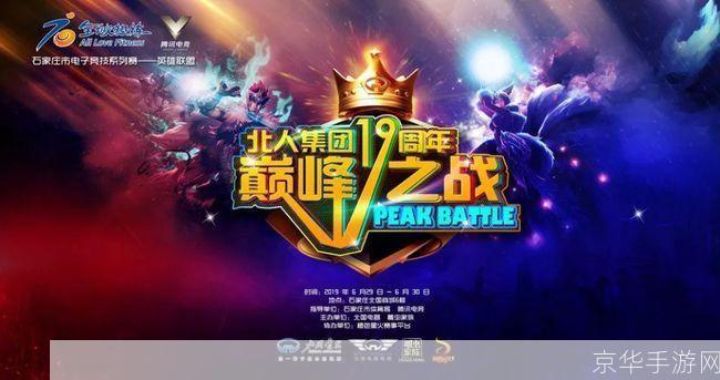 英雄联盟职业联赛：电竞巅峰之战