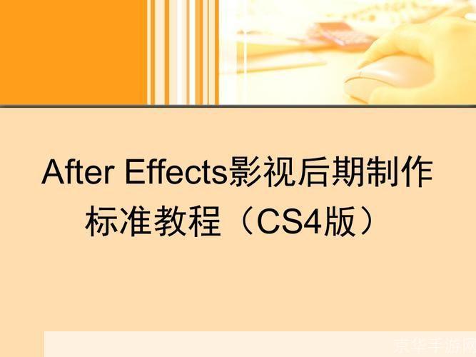 掌握After Effects CS4的基本使用技巧