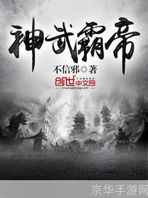 神武霸帝:神武霸帝：征服天下，唯我独尊