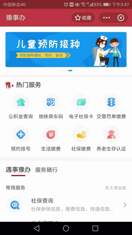 豫事办APP使用指南