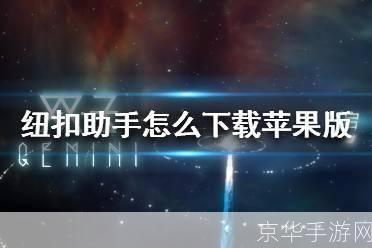 纽扣助手怎么用: 纽扣助手使用指南：轻松管理你的日常生活