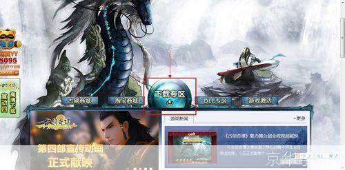 古剑奇谭游戏怎么安装: 古剑奇谭游戏安装教程