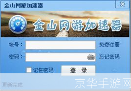 永久免费！金山网游加速器助您畅游游戏世界！