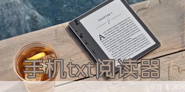 探索txt手机阅读器：提升阅读体验的必备工具