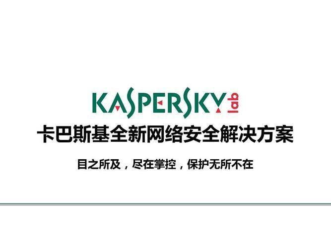 卡巴斯基免费一年：网络安全的无忧选择
