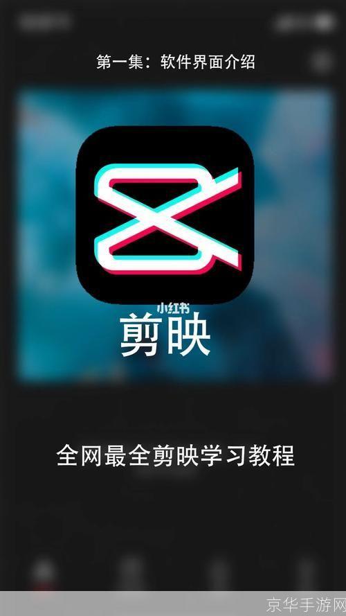 剪映APP使用教程：轻松制作出专业级别的短视频
