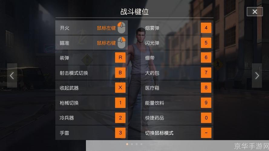 荒野行动pc版按键:荒野行动PC版按键设置与操作技巧全解析