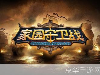 家园守卫战：重温经典，守护我们的家园