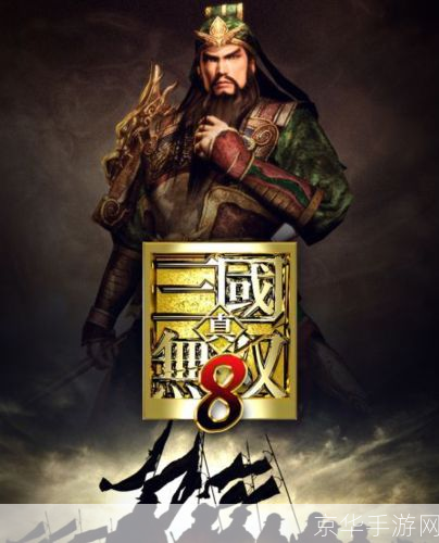 真三国无双8:真三国无双8：征战乱世，再现辉煌三国