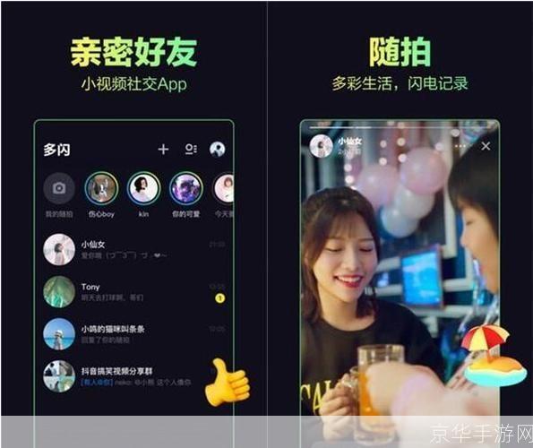 多闪app怎么用: 多闪App使用指南:轻松掌握短视频社交新体验 - 京华手游网