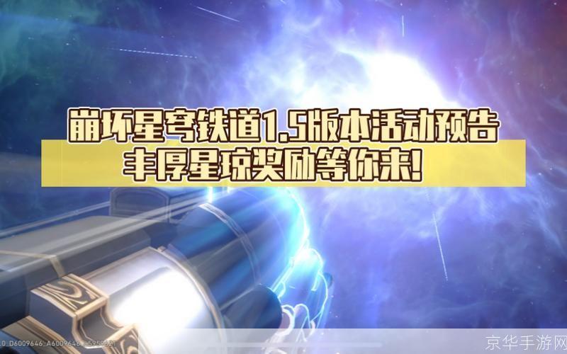 星穹铁道预约奖励:星穹铁道预约奖励火热预约中，探索星辰之路，丰厚奖励等你来拿！