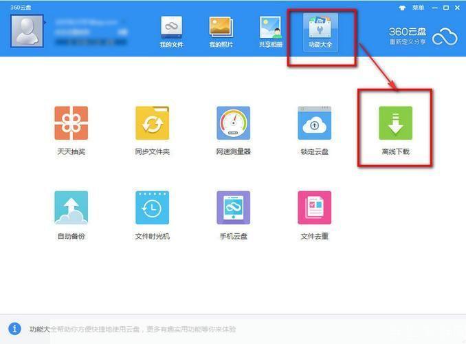 360网盘使用指南