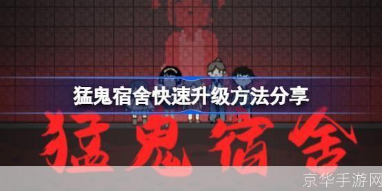 猛鬼宿舍：掌握鬼魂技巧，成为宿舍的恐怖之王