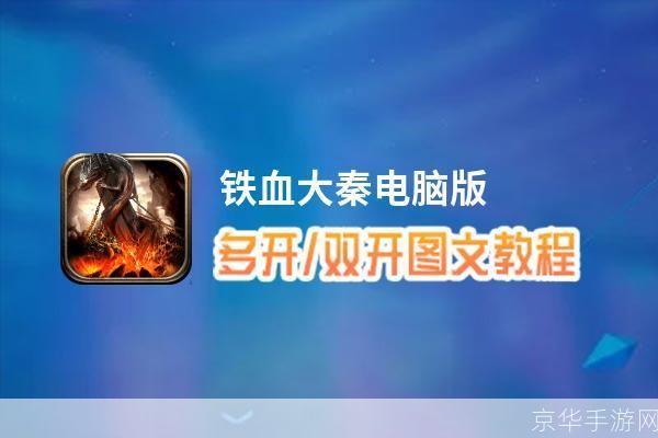 铁血大秦怎么安装: 铁血大秦游戏安装教程
