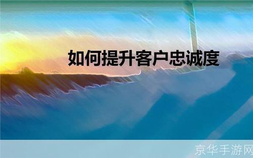 客户维护软件：提升客户满意度与忠诚度的关键工具