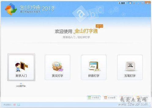 金山打字通2013官方安装: 金山打字通2013官方安装教程