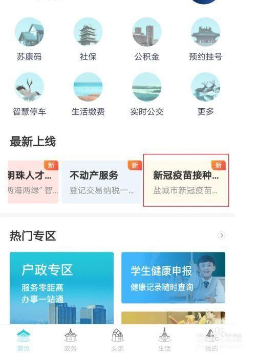 详解“我的盐城”APP官方安装与使用方法