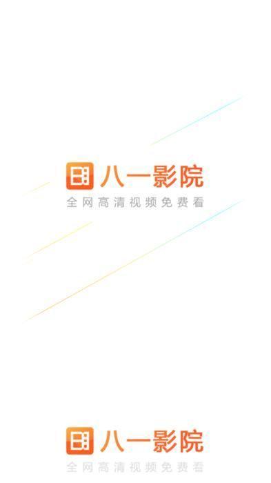 八一影院官方正版怎么安装: 如何安装八一影院官方正版