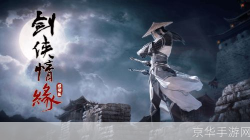 剑侠情缘攻略：探索江湖，书写你的武侠传奇