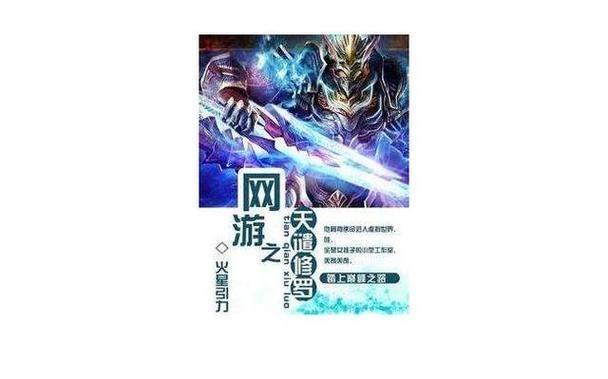 全本网游小说排行榜:虚拟征战：全本网游小说风云榜