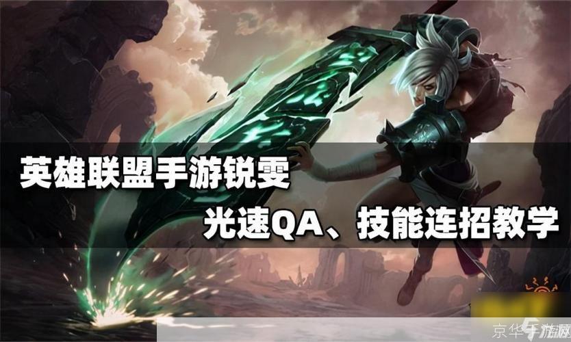 光速QA绝技揭秘：LOL瑞文高手进阶指南