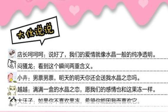 水晶之恋果冻的游戏文化解读